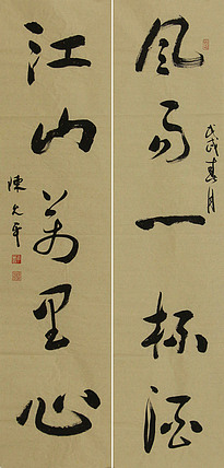 当代著名书法家 陈允平 书法对联 书法