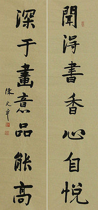 当代著名书法家 陈允平 书法对联 书法
