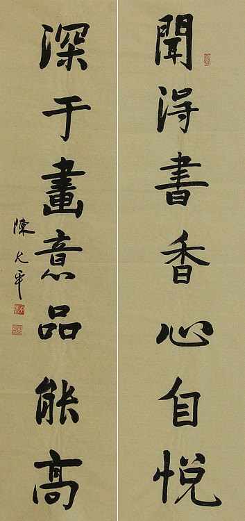 当代著名书法家 陈允平 书法对联 书法