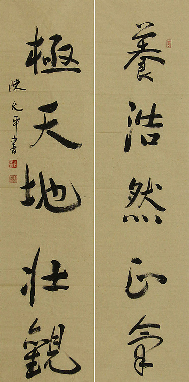 当代著名书法家 陈允平 书法对联 书法