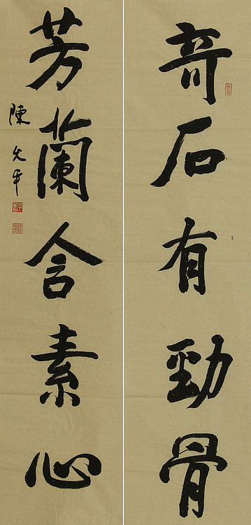 当代著名书法家 陈允平 书法对联 书法