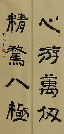 当代著名书法家 陈允平 书法对联 书法