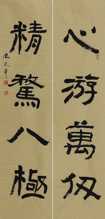 当代著名书法家 陈允平 书法对联 书法