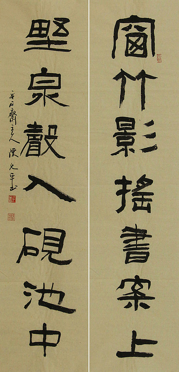 当代著名书法家 陈允平 书法对联 书法