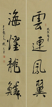 当代著名书法家 陈允平 书法对联 书法