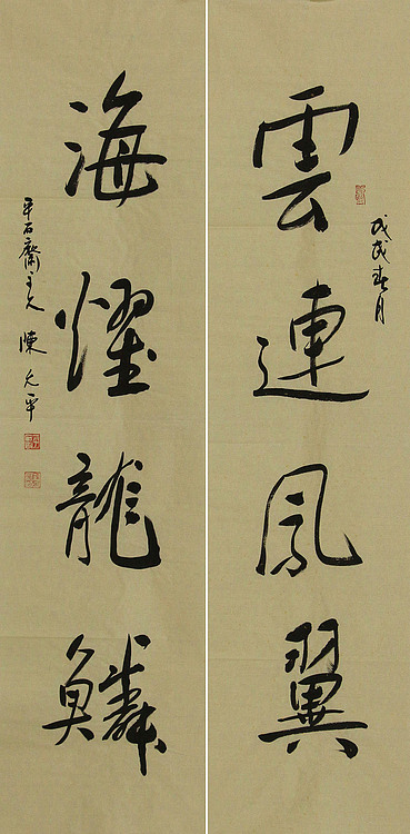 当代著名书法家 陈允平 书法对联 书法