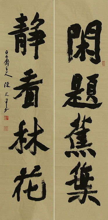 当代著名书法家 陈允平 书法对联 书法