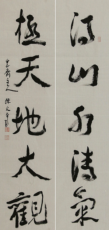 当代著名书法家 陈允平 书法对联 书法