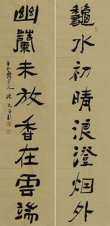 当代著名书法家 陈允平 书法对联 书法
