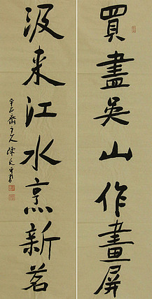 当代著名书法家 陈允平 书法对联 书法