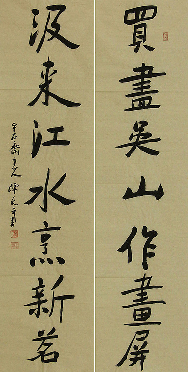 当代著名书法家 陈允平 书法对联 书法