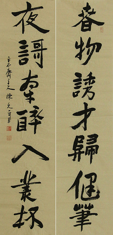 当代著名书法家 陈允平 书法对联 书法