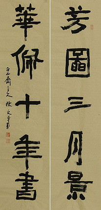 当代著名书法家 陈允平 书法对联 书法