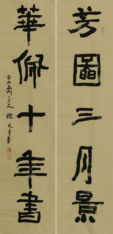 当代著名书法家 陈允平 书法对联 书法