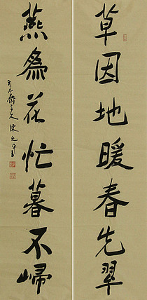 当代著名书法家 陈允平 书法对联 书法