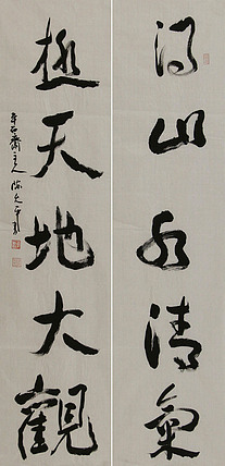 当代著名书法家 陈允平 书法对联 书法