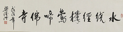 中国国学学会副主席 梁德洲 书法