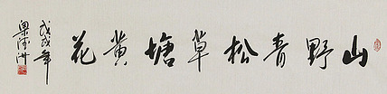 中国国学学会副主席 梁德洲 书法 书法