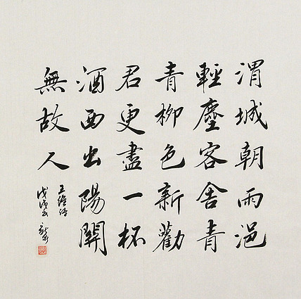 中国书法家协会会员 王新泉