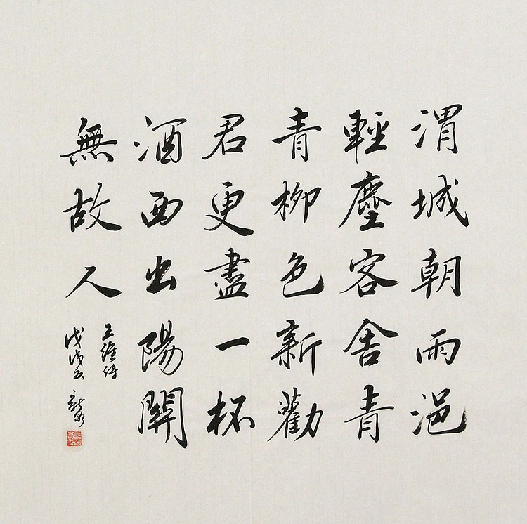 中国书法家协会会员 王新泉