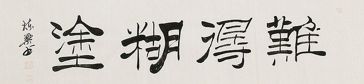 职业书画家 郭栋梁 书法 书法