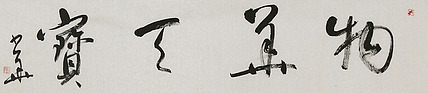 西藏书协副主席 中书协会员 冯少华 书法