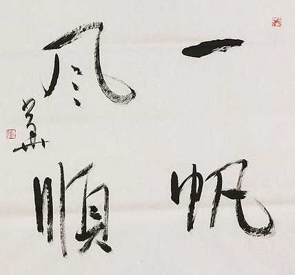 西藏书协副主席 中书协会员 冯少华 书法