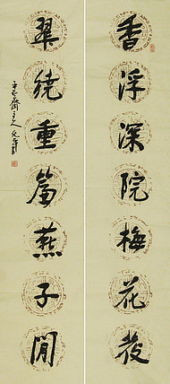 当代著名书法家 陈允平 书法对联 书法