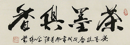 中国现代民族书画艺术家协会理事 陈念伟 书法 书法