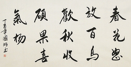 中国书法家协会会员 刘国明 书法 书法