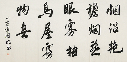 中国书法家协会会员 刘国明 书法 书法