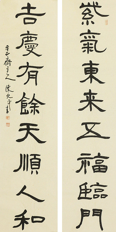 当代著名书法家 陈允平 书法对联 书法
