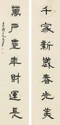 当代著名书法家 陈允平 书法对联 书法