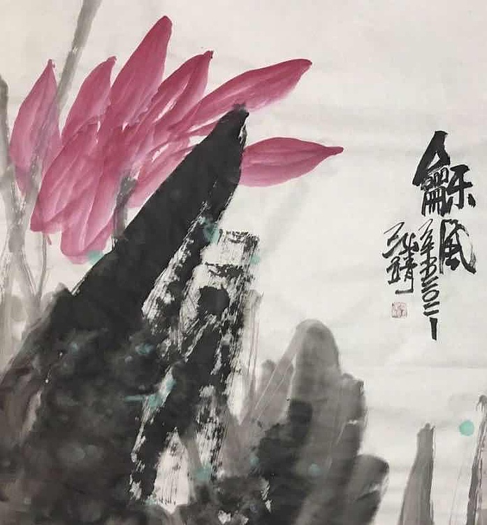 中国书画收藏家协会会员高光圃和风