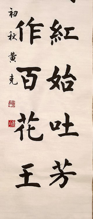 高工，劳模，特殊津贴者黄有志（黄克）中硬协中国书法功力百佳 落尽