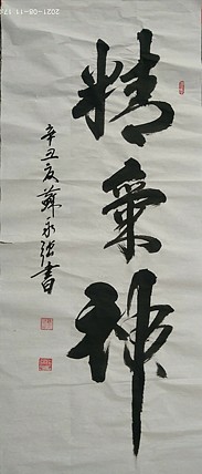 苏永强,中国书画家协会会员书法
