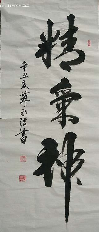 苏永强,中国书画家协会会员书法