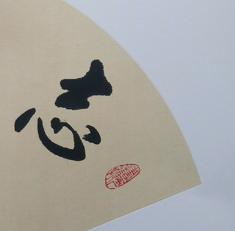 苏永强,中国书画家协会会员书法