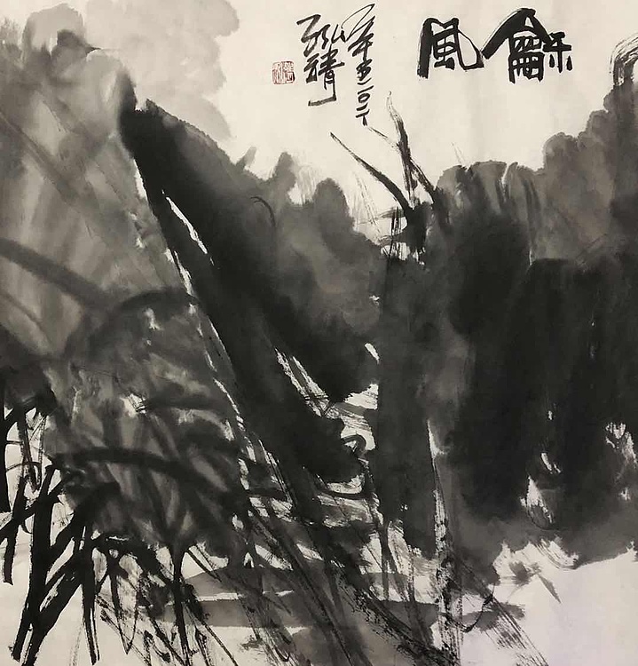 中国书画收藏家协会会员高光圃和风
