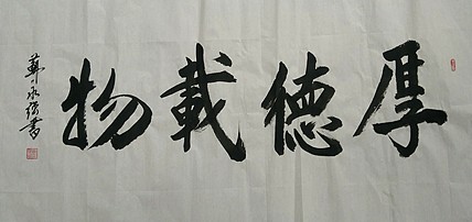苏永强,中国书画家协会会员书法