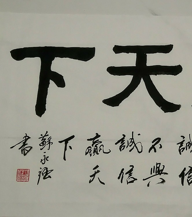 苏永强,中国书画家协会会员书法