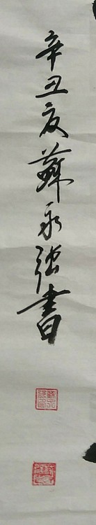 苏永强,中国书画家协会会员书法