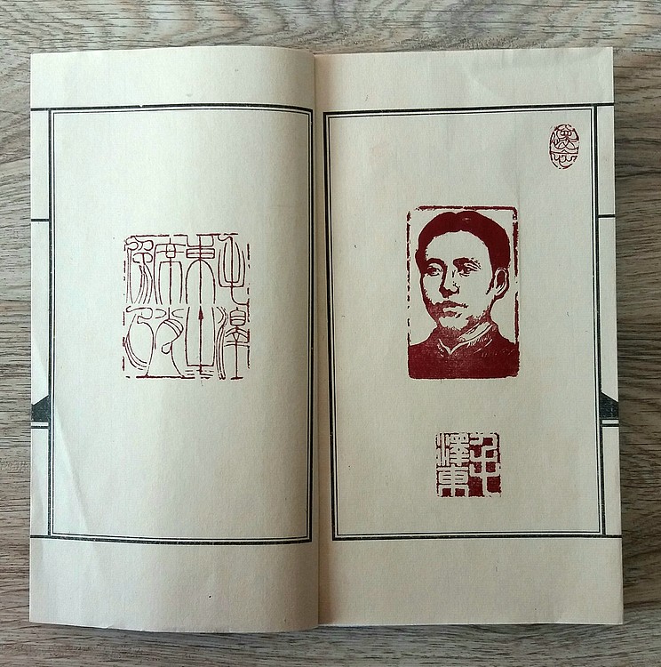 张泽峰肖像印集（一）