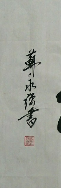 苏永强,苏永强 中国书画家协会会员书法作品