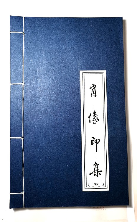 张泽峰肖像印集（三）