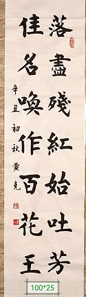 高工，劳模，特殊津贴者黄有志（黄克）中硬协中国书法功力百佳 落尽
