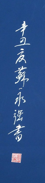 苏永强,中国书画家协会会员书法