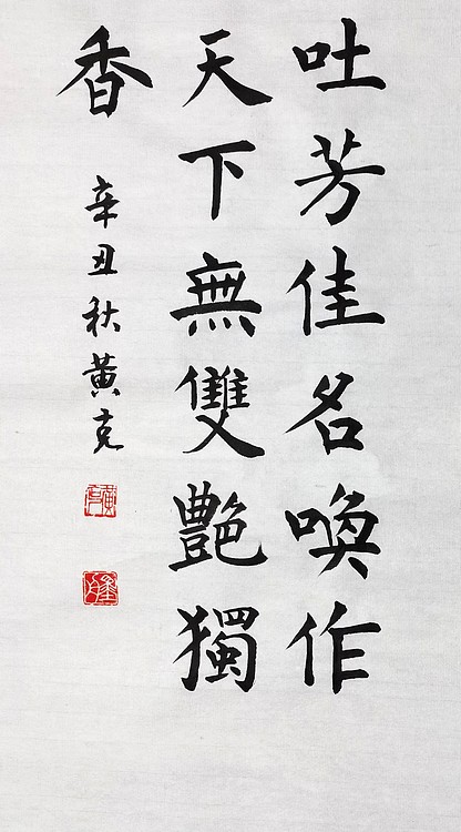 高工，劳模，特殊津贴者黄有志（黄克）中硬协中国书法功力百佳  殘红