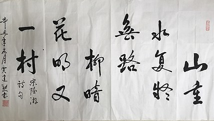艺品万家艺术家山重水复