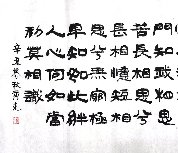 高工，劳模，特殊津贴者黄有志（黄克）中硬协  传统功力百佳  李白秋风词